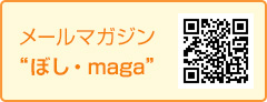 メールマガジン“ぼし・maga”