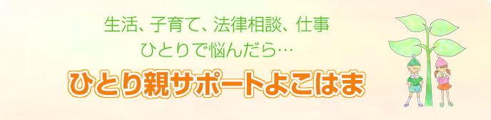 生活、子育て、法律相談、仕事ひとりで悩んだら… ひとり親サポートよこはま