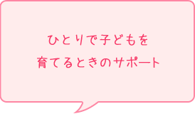 ひとりで子どもを育てるときのサポート