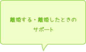 離婚する・離婚したときのサポート