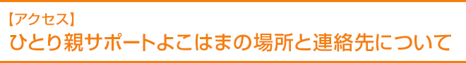 【ひとり親サポートよこはまについて】ひとり親の方に、トータルなサポートをします