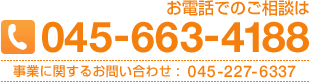 お電話でのご相談は045-663-4188 事業に関するお問い合わせ :  045-227-6337