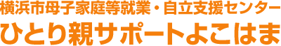 横浜市母子家庭等就業・自立支援センター ひとり親サポートよこはま