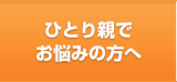 ひとり親でお悩みの方へ