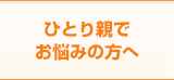 ひとり親でお悩みの方へ