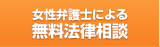 女性弁護士による無料法律相談