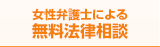 女性弁護士による無料法律相談