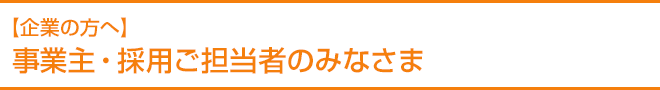 【企業の方へ】事業主・採用ご担当者のみなさま