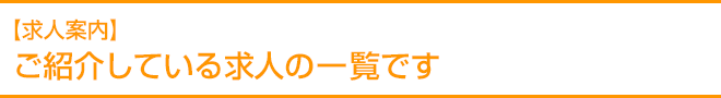 【求人案内】ご紹介している求人の一覧です