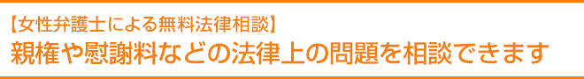 【女性弁護士による無料法律相談】親権や慰謝料などの法律上の問題を相談できます