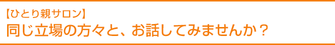 【ひとり親サロン】同じ立場の方々と、お話してみませんか？