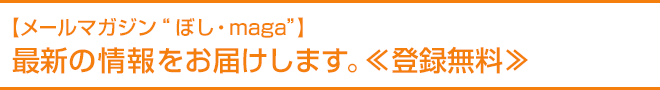 【メールマガジン“ぼし・maga”】最新の情報をお届けします。≪登録無料≫ 