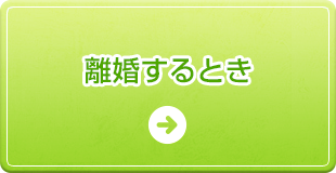 離婚するとき