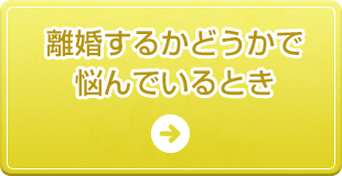 離婚するかどうかで悩んでいるとき