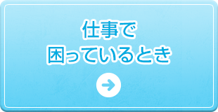 仕事で困っているとき