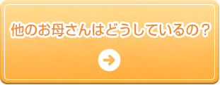 他のお母さんはどうしているの？