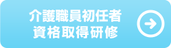 介護職員初任者資格取得研修