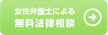 女性弁護士による無料法律相談