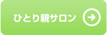 ひとり親サロン