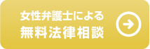 女性弁護士による無料法律相談