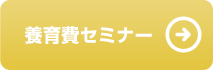 養育費セミナー