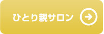 ひとり親サロン