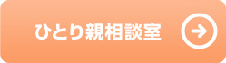 ひとり親相談室