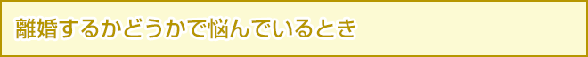 離婚するかどうかで悩んでいるとき