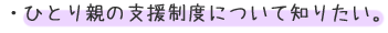 ・ひとり親の支援制度について知りたい。